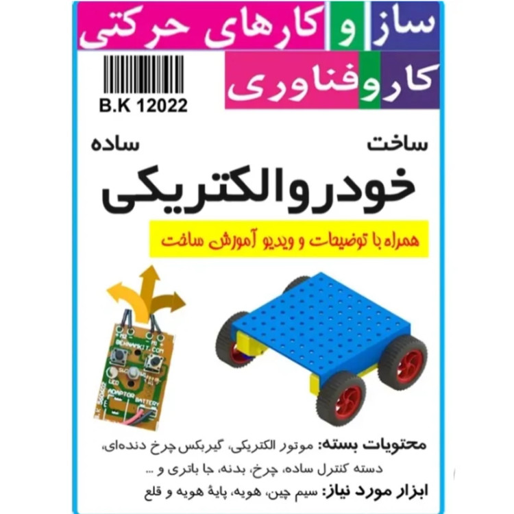 کاردستی کیت مدارس خودرو الکتریکی