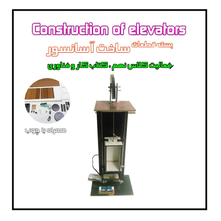 کیت آموزشی مدل کیت سازه حرکتی پایه نهم آسانسور چوبی کد hp123