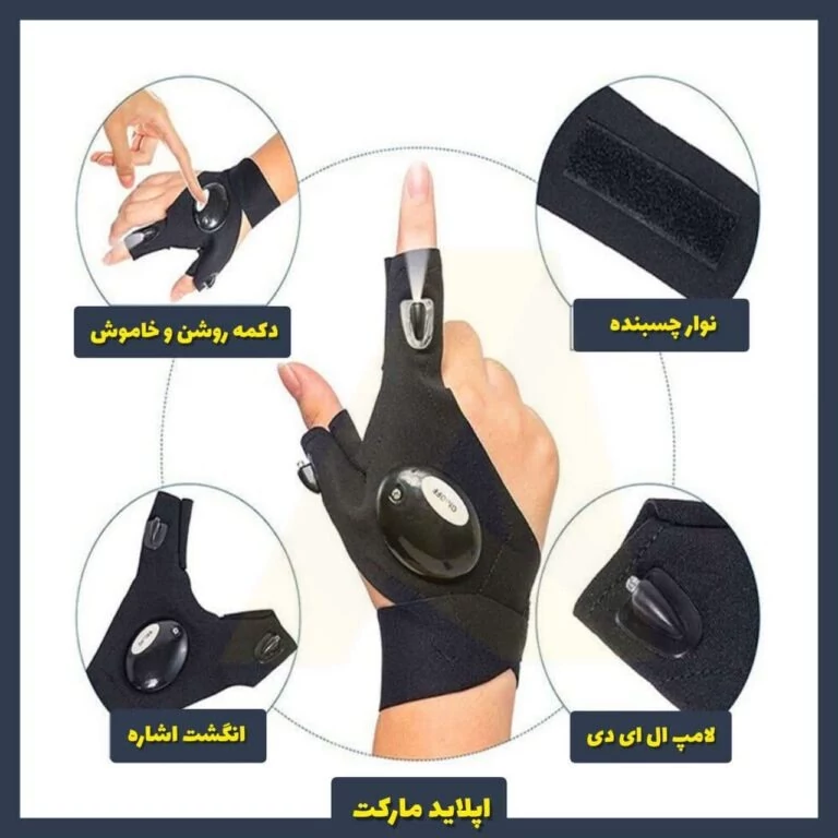 دستکش چراغ دار گلولایت