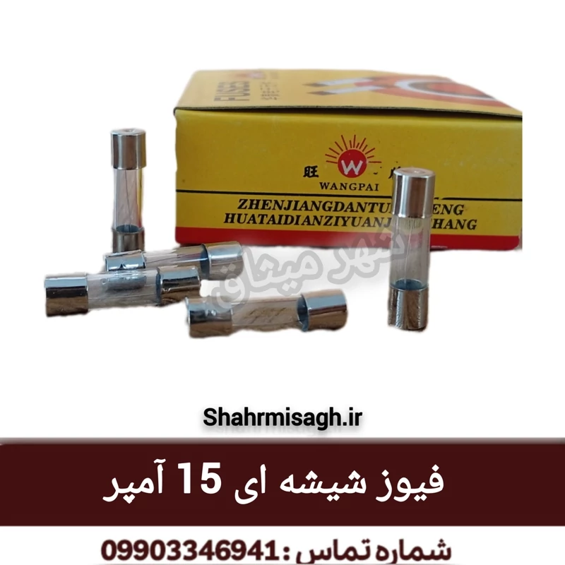 فیوز شیشه ای 15 آمپر