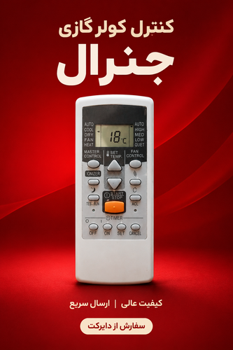 کنترل کولر گازی جنرال تخت اصلی