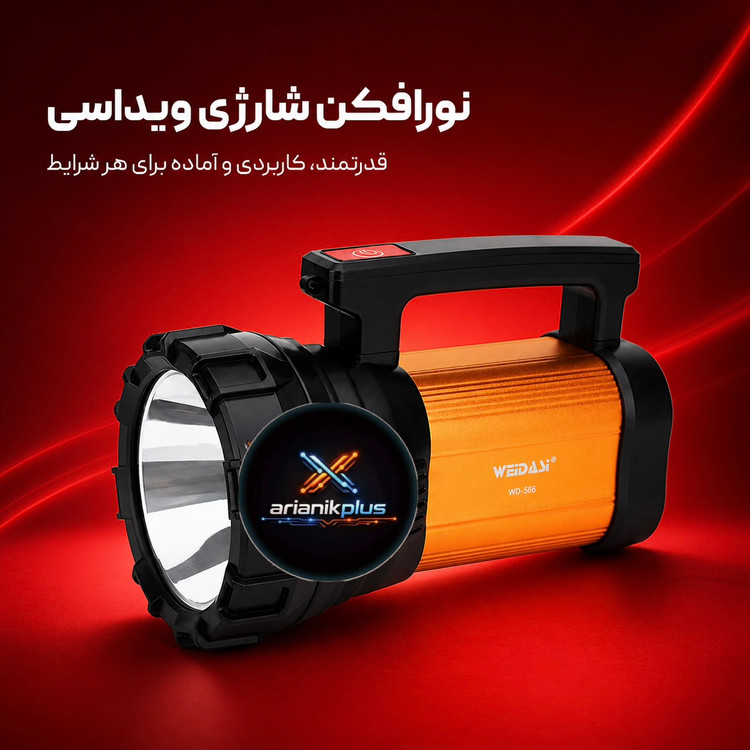 چراغ قوه حرفه ای بدنه فلز ویداسی 20وات اصلی wd575