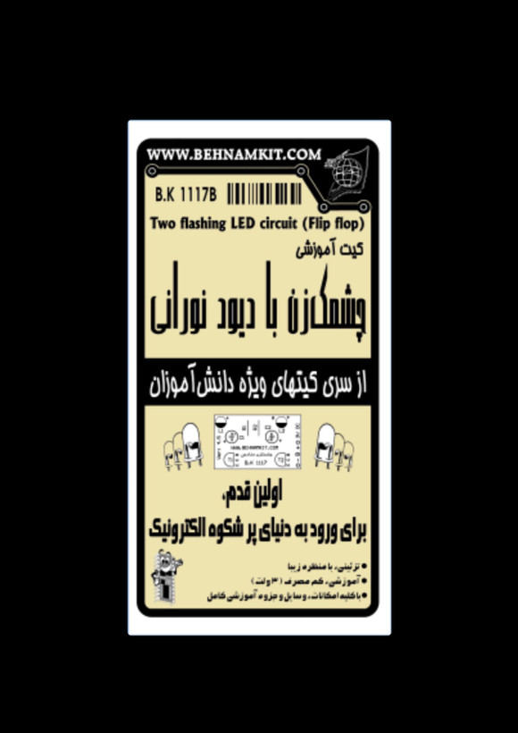 کیت چشمکزن با دیود نورانی/ 3 ولت مدارس