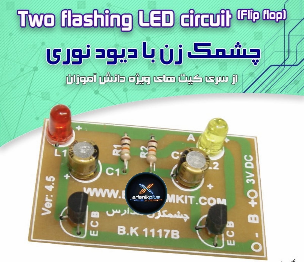 کیت چشمکزن با دیود نورانی/ 3 ولت مدارس