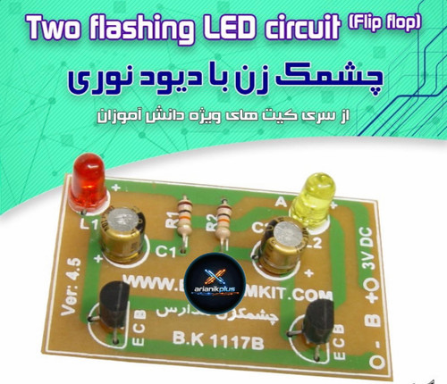 کیت چشمکزن با دیود نورانی/ 3 ولت مدارس