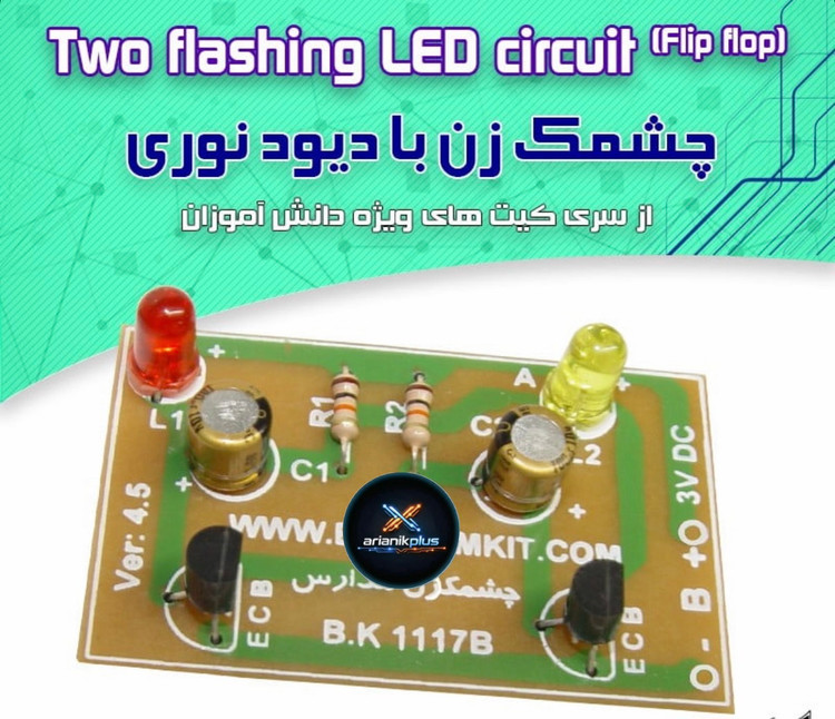 کیت چشمکزن با دیود نورانی/ 3 ولت مدارس