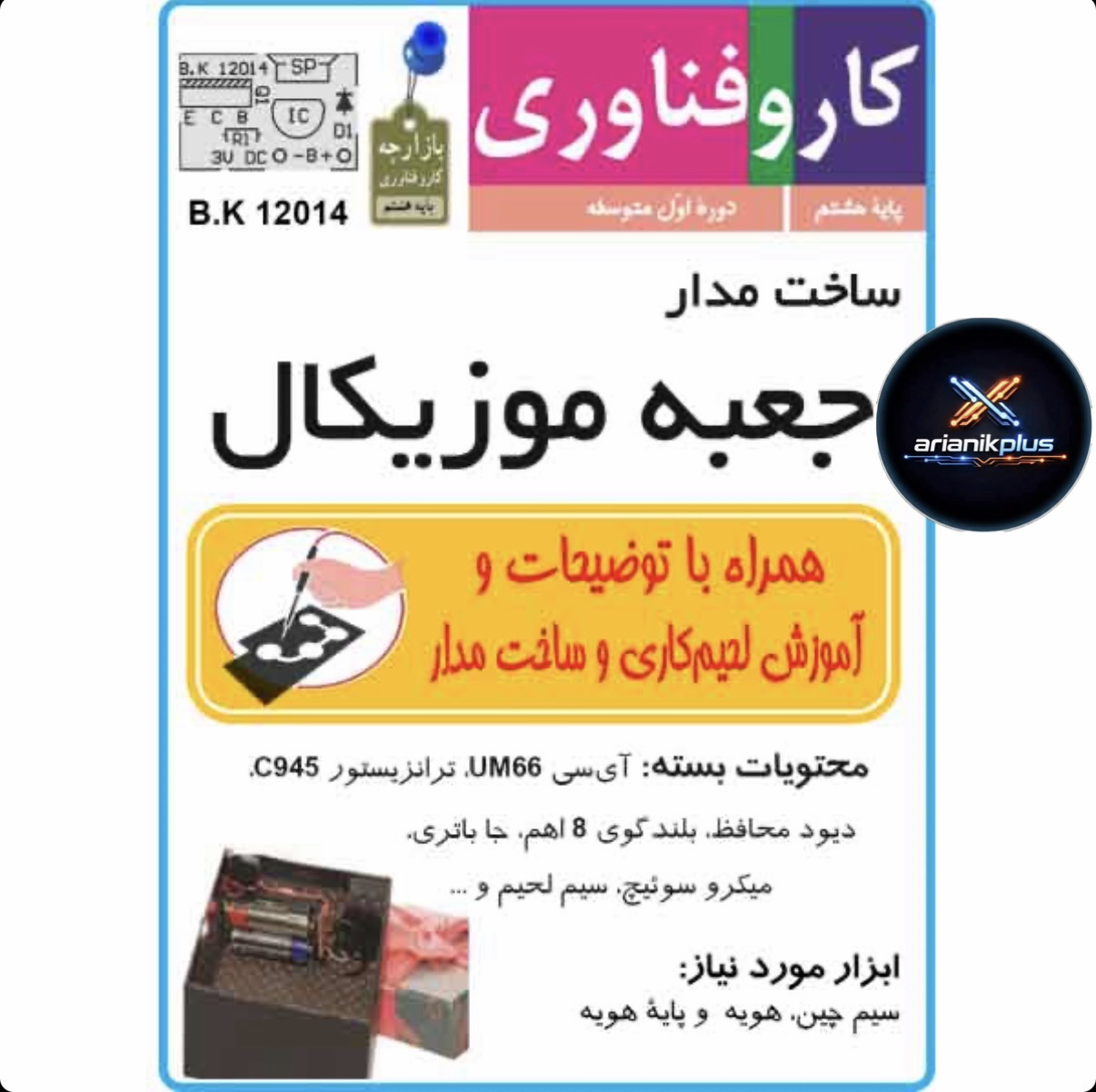 کیت مدار مدارس جعبه موزیکال + بلندگو و جاباطری