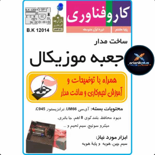 کیت مدار مدارس جعبه موزیکال + بلندگو و جاباطری