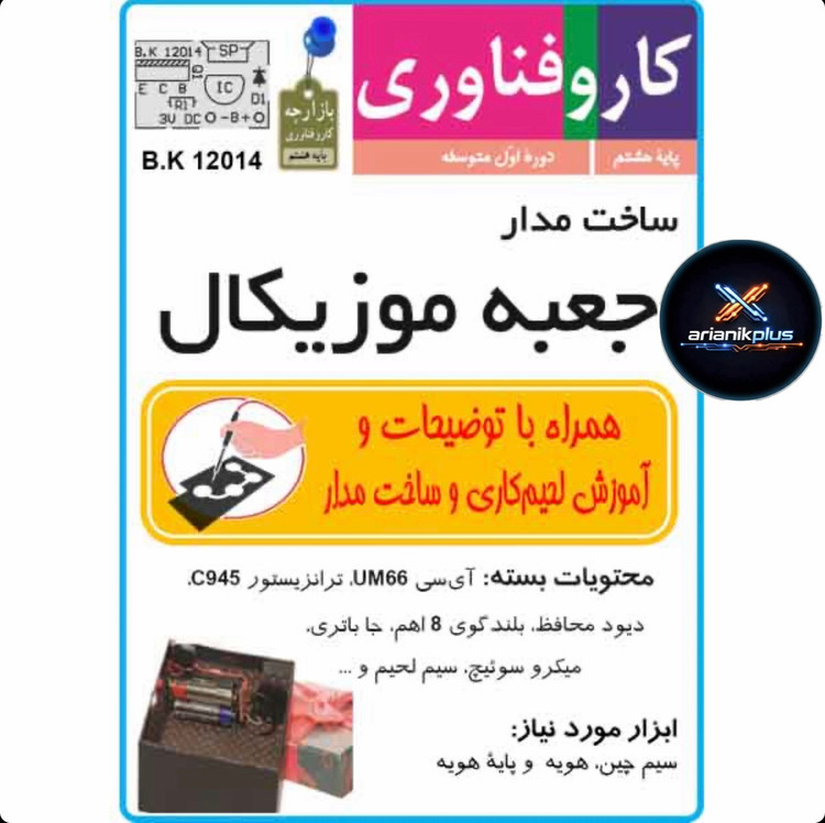کیت مدار مدارس جعبه موزیکال + بلندگو و جاباطری
