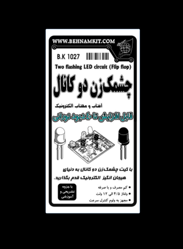 کیت مدارس چشمکزن دو کانال، با قابلیت افزایش تا 40 LED
