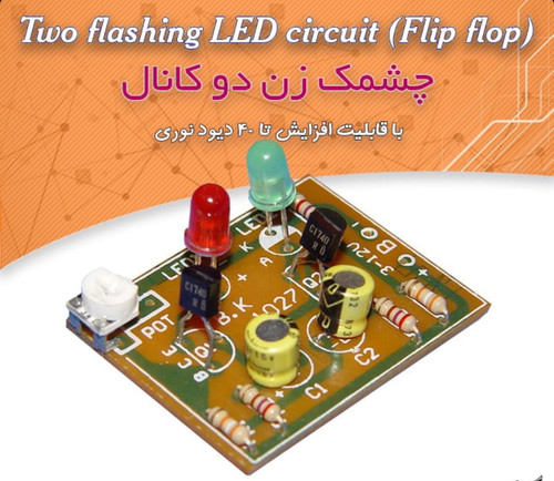 کیت مدارس چشمکزن دو کانال، با قابلیت افزایش تا 40 LED