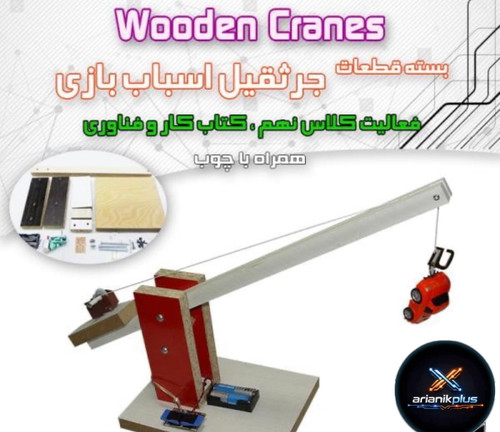کیت اموزشی مدارس ساخت جرثقیل چوبی کاروفناوری سال نهم