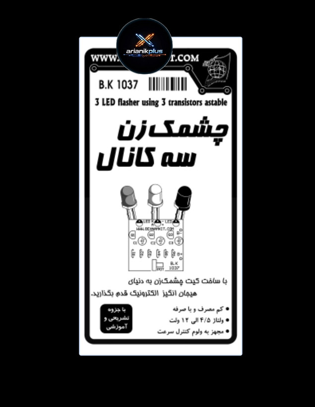 کیت چشمکزن سه کانال، با LED 3 و کنترل سرعت