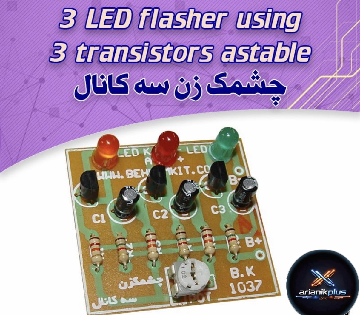 کیت چشمک‌زن سه کانال، با LED 3 و کنترل سرعت