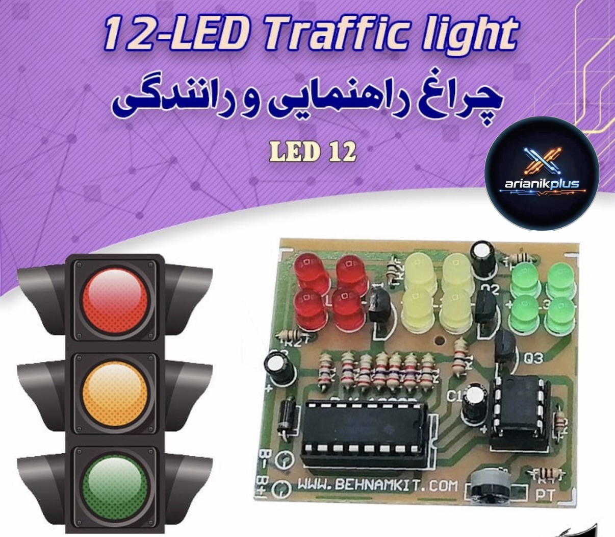 کیت اموزشی مدارس  چراغ راهنمایی و رانندگی با 12 دیود نورانی