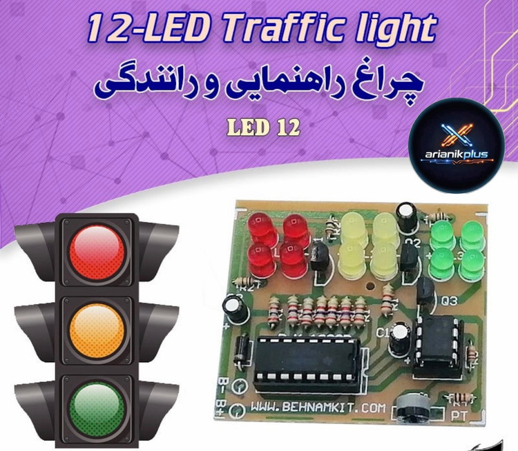 کیت اموزشی مدارس چراغ راهنمایی و رانندگی با 12 دیود نورانی