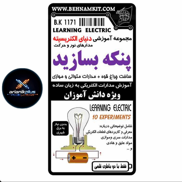کیت اموزشی مدارس پنکه بسازید / الکترسیته / آموزش 10 مدار الکتریکی