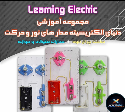 کیت اموزشی مدارس پنکه بسازید / الکترسیته / آموزش 10 مدار الکتریکی