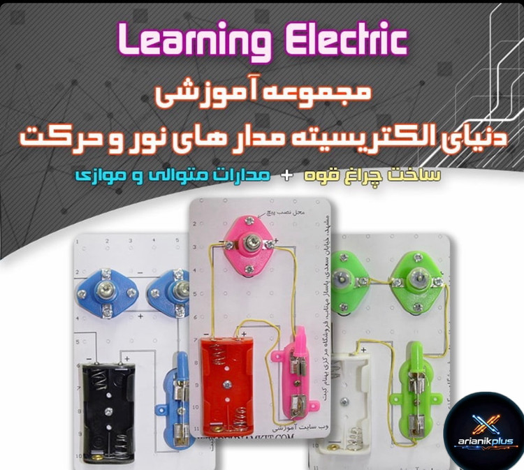 کیت اموزشی مدارس پنکه بسازید / الکترسیته / آموزش 10 مدار الکتریکی