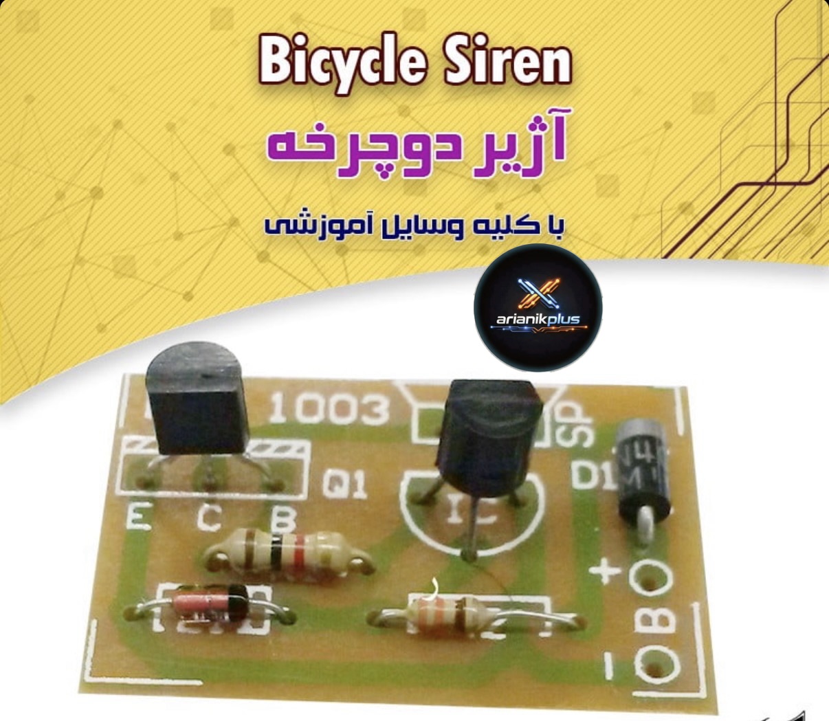 کیت اژیر دوچرخه، با کلیه وسایل، آموزشی