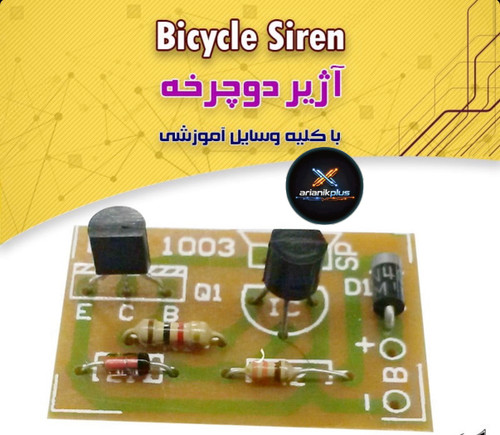 کیت اژیر دوچرخه، با کلیه وسایل، آموزشی