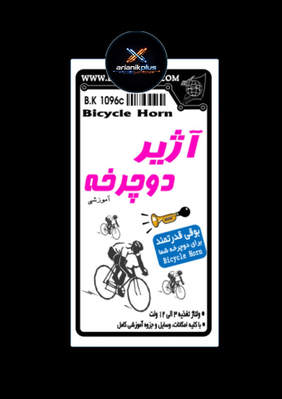 کیت اژیر دوچرخه، با کلیه وسایل، آموزشی