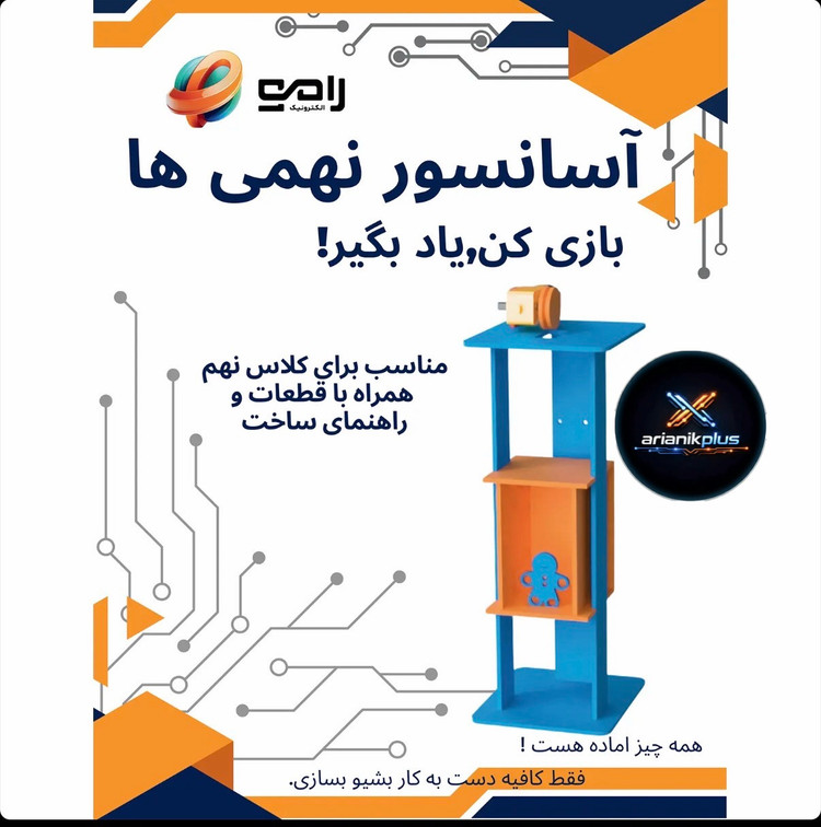کیت ساخت اسانسور چوبی (کار آفرینی سال نهم)