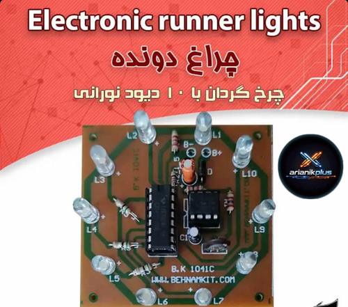 کیت اموزشی چراغ دونده / چرخ گردان با 10 LED