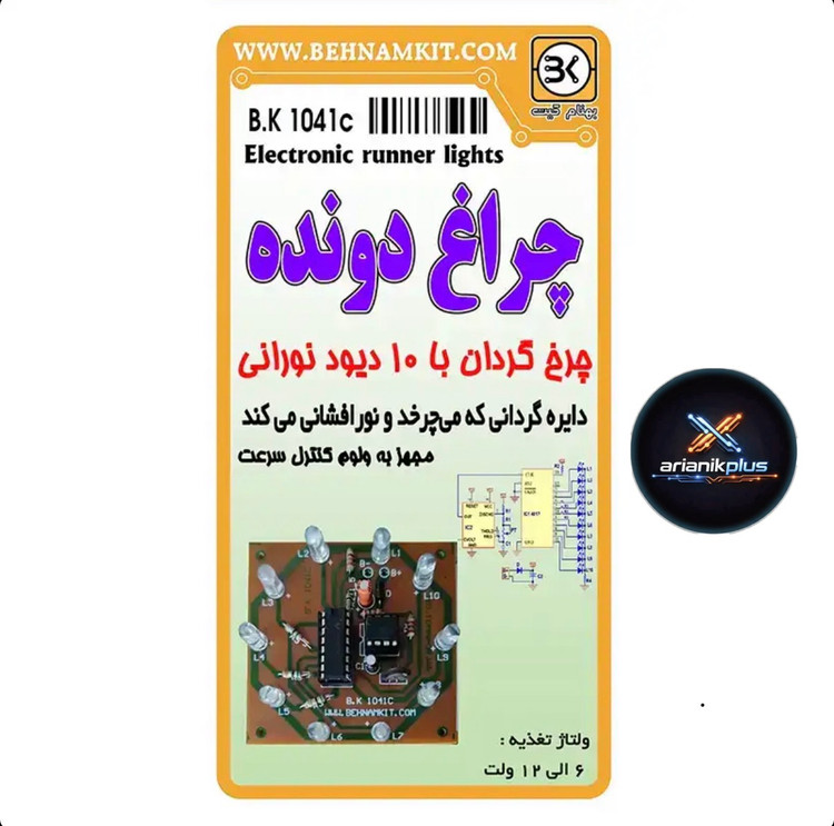 کیت اموزشی چراغ دونده / چرخ گردان با 10 LED