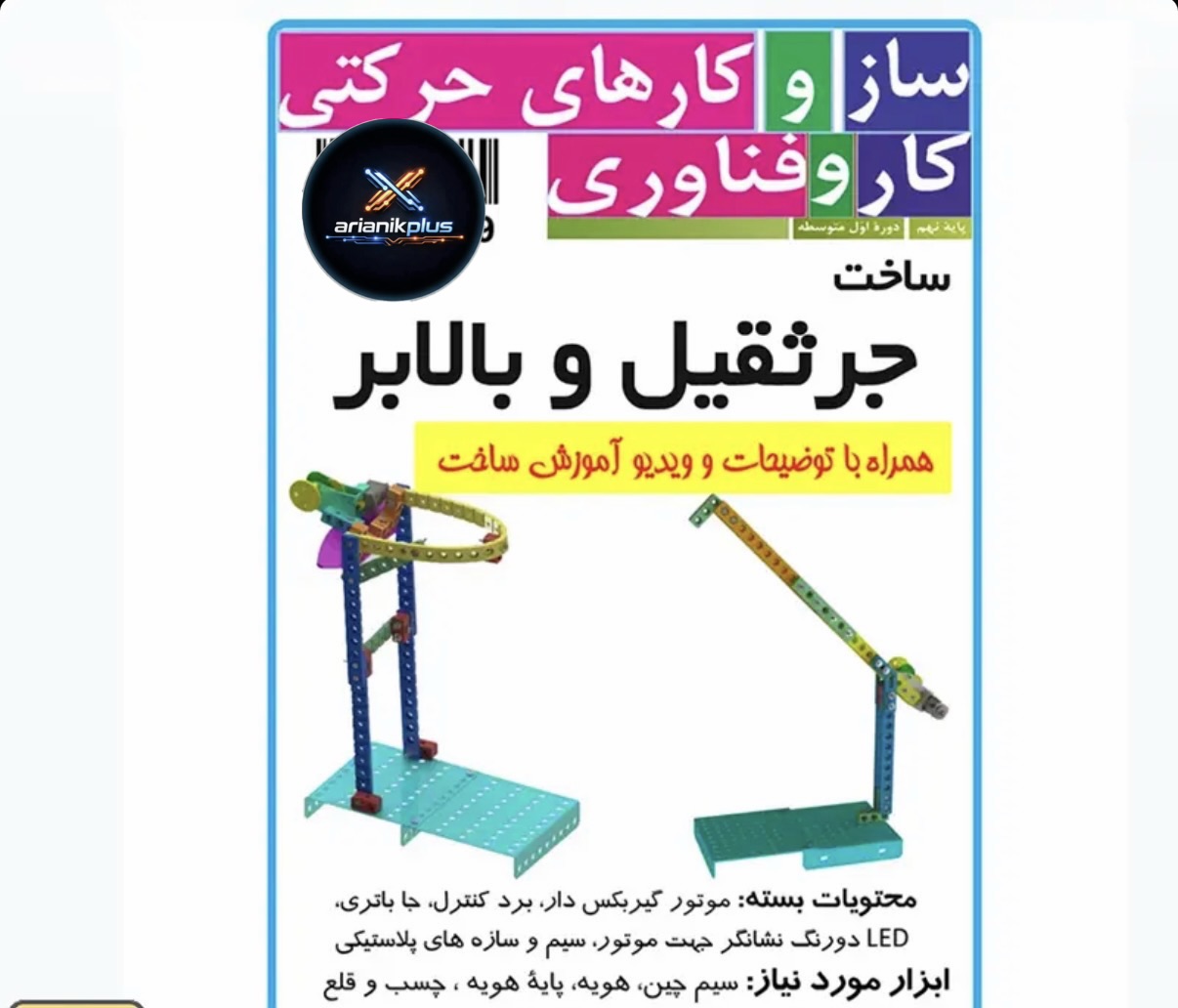 کیت  اموزشی مدارس جرثقیل و بالابر با سازه پلاستیکی