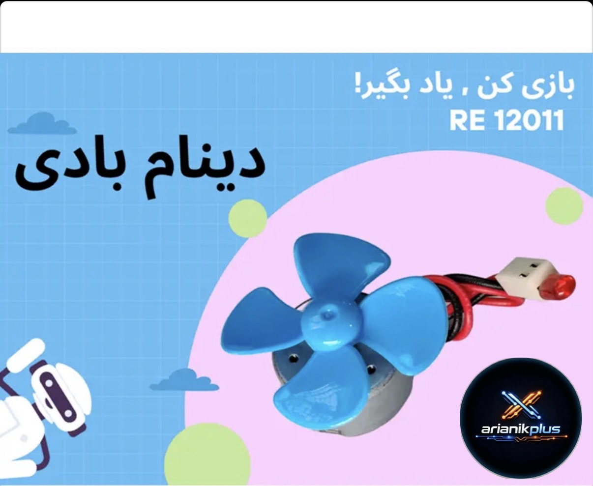کیت اموزشی  دینام بادی مدارس