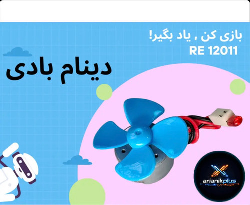 کیت اموزشی دینام بادی مدارس