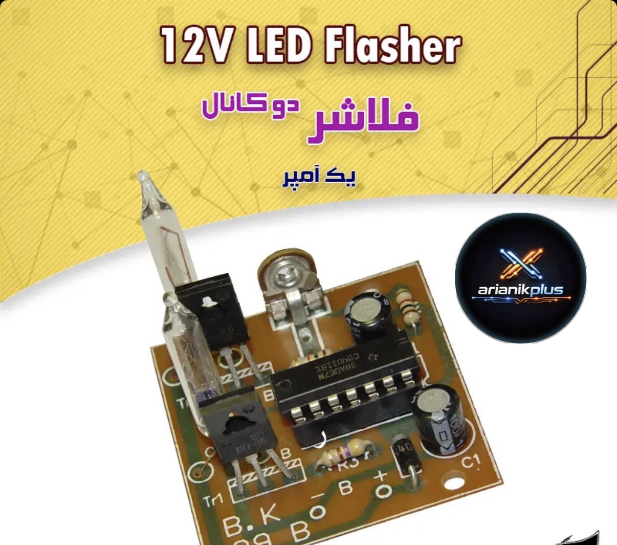 كیت فلاشر دو كانال 12 ولت يك آمپری