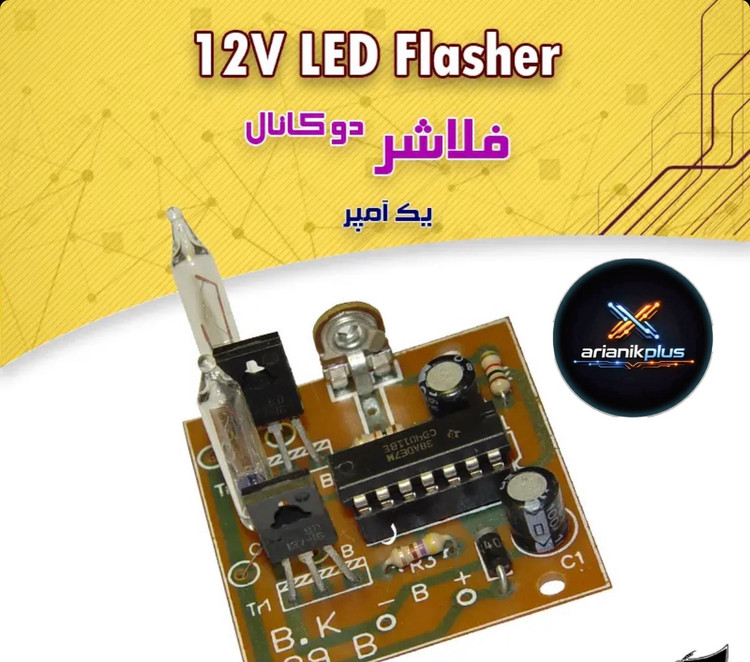 كیت فلاشر دو كانال 12 ولت يك آمپری