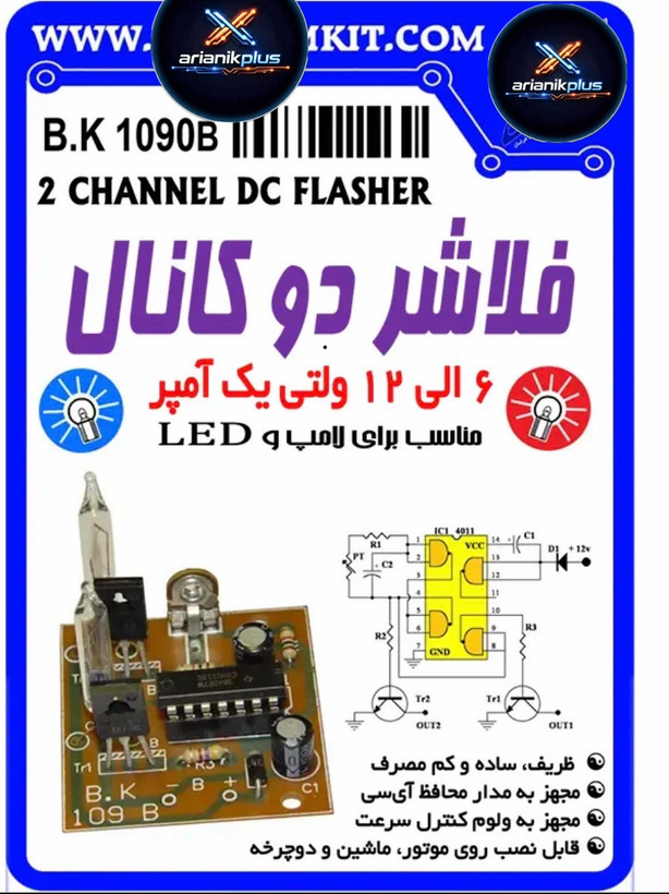 كیت فلاشر دو كانال 12 ولت يك آمپری