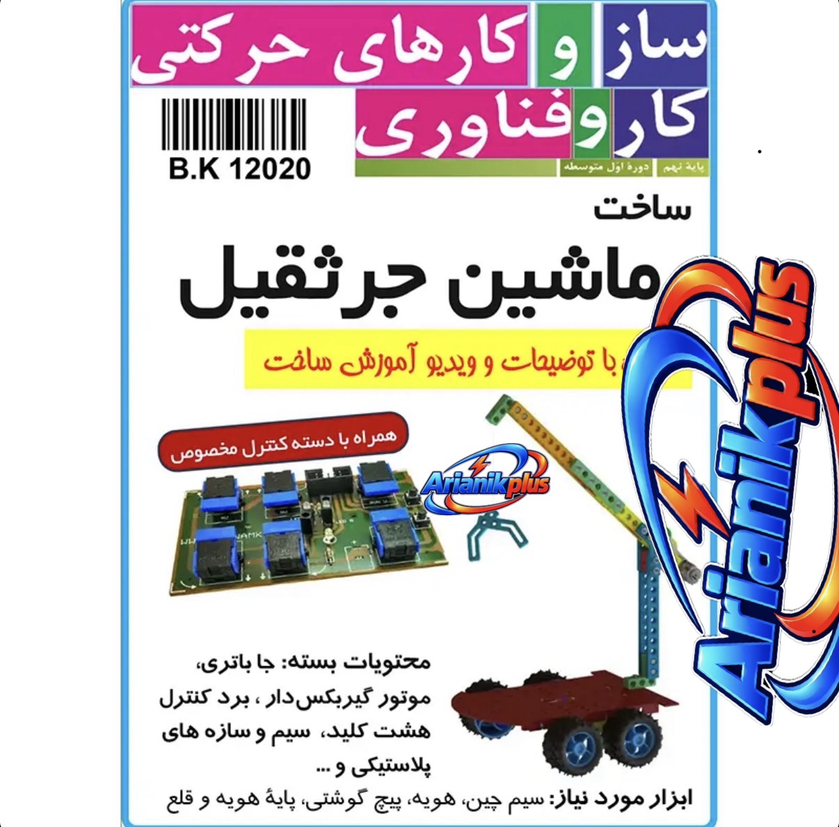 ماشین جرثقیل سازه‌های رباتیک با دسته کنترل ۸ کلید | کارآفرینی نهم