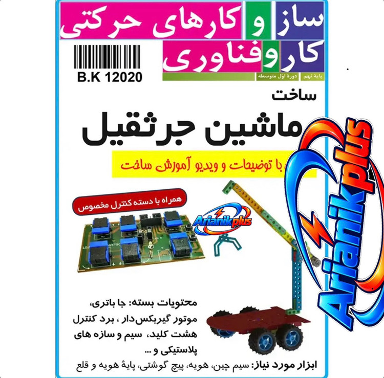 ماشین جرثقیل سازههای رباتیک با دسته کنترل ۸ کلید | کارآفرینی نهم