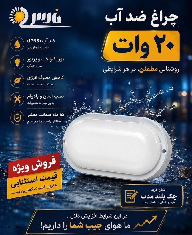 چراغ سقفی و دیواری ضد آب 18 وات بیضی