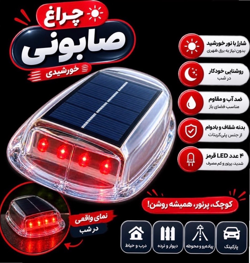 چراغ صابونی خورشیدی ۴ LED هشدار فضای باز